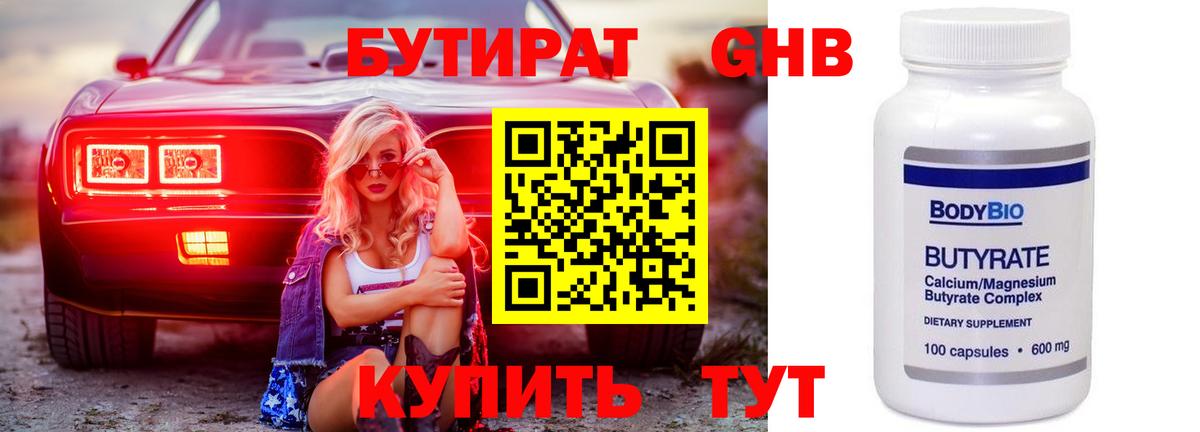 БУТИРАТ 99% Киров