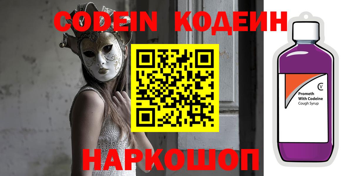 Кодеин напиток Lean (лин)  Кодеиновый сироп Lean Purple Drank  Вход с VPN  Киров 